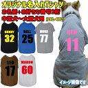 愛犬の名入れが出来る 背番号 犬用Tシャツ 犬服 中型犬~大型犬 2XL~4XL 6色展開 プリントカラーは10色 メール便送料無料 【返品、交換、キャンセル不可】