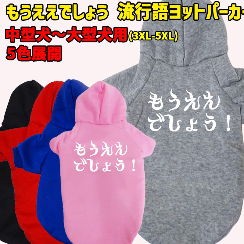 もうええでしょう！ 流行語プリント ポリエステルヨットパーカー 犬服 ドッグウェア 犬用 ワンちゃん用..