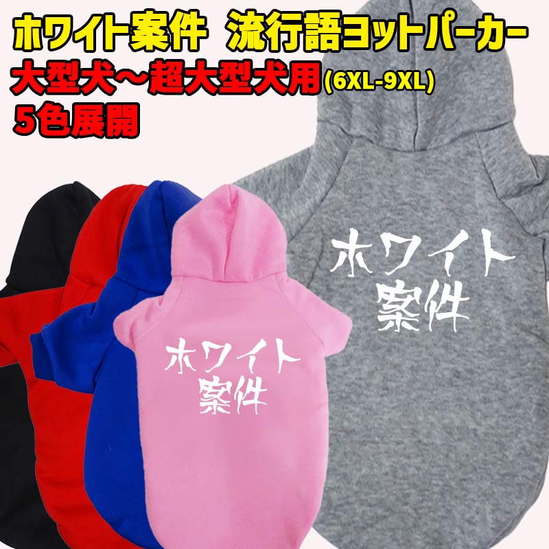 ホワイト案件　 流行語プリント ポリエステルヨットパーカー 犬服 ドッグウェア 犬用 ワンちゃん用 大..