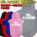 やばい かっこよすぎる俺 流行語プリント ポリエステルヨットパーカー 犬服 ドッグウェア 犬用 ワンちゃん用 超小型犬〜中型犬 S-2X 5色展開 メール便送...