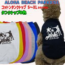 ワンちゃん用 ALOHA BEACH PARADISE 犬用コットンタンクトップ! 犬服 超小型犬~中型犬 S~XL 8色展開 メール便送料無料 WANS PRINT/ワンズプリント【返品、交換、キャンセル不可】