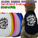 ワンちゃん用 ALOHA HAWAII SURF RIDER 犬用コットンタンクトップ! 犬服 超小型犬~中型犬 S~XL 8色展開 メール便送料無料 WANS PRINT/ワンズプリント【返品、交換、キャンセル不可】