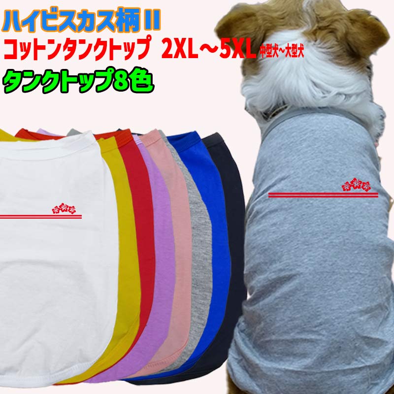 ワンちゃん用 犬用コットンタンクトップ 【ハイビスカス柄2】サーフ柄 犬服 中型犬～大型犬 2XL～5XL 8色展開 メール便送料無料 【返品、交換、キャンセル不可】
