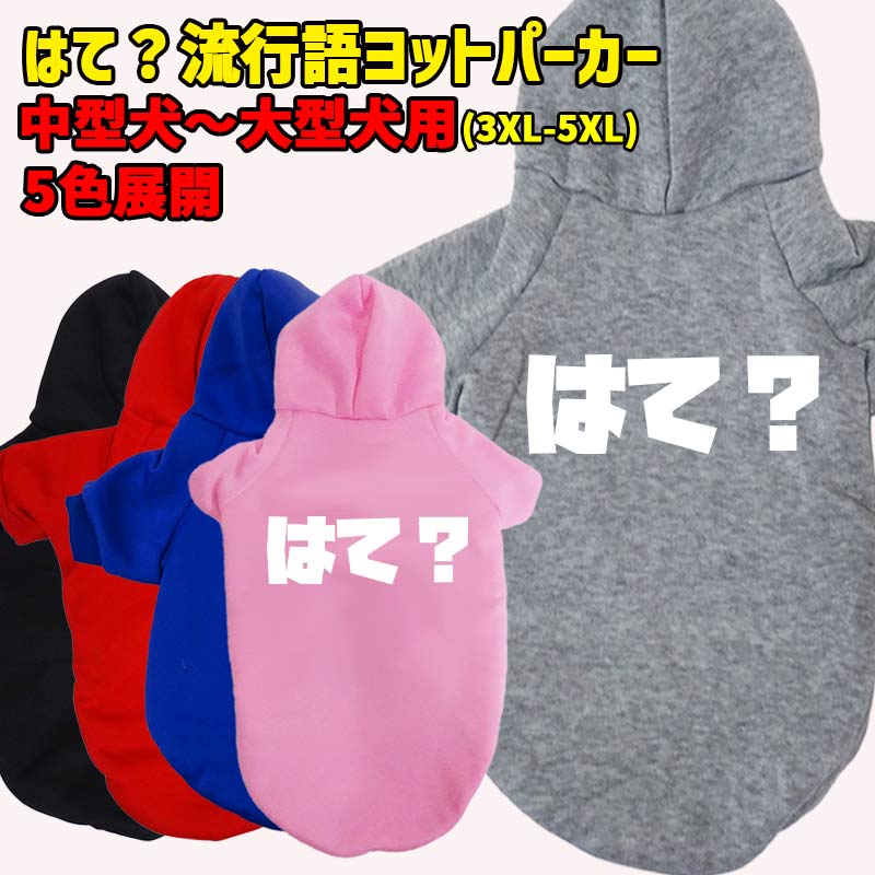 はて？ 流行語プリント ポリエステルヨットパーカー！犬服 ドッグウェア 犬用 ワンちゃん用 中型犬〜大..