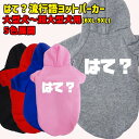 はて? 流行語プリント ポリエステルヨットパーカー!犬服 ドッグウェア 犬用 ワンちゃん用 大型犬〜超大型犬 6XL〜9XL 5色展開 メール便送料無料 【返品...