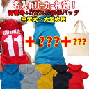 名入れの出来るパーカー福袋! 背番号タイプ+お任せ+お散歩バッグの3点セット 犬用ジップポケット付きパーカー 犬服 ワンちゃん用 中型犬〜大型犬 送料無料【返品...