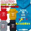 名入れの出来る犬服 BORN TO LOVE 犬用ヨットパーカー ジップポケット付き バレンタインにも ワンちゃん用スウェットパーカー 超小型犬~中型犬 XS~2XL メール便送料無料【返品、交換、キャンセル不可】