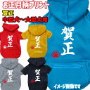 お正月柄犬用ヨットパーカー 賀正 スウェットパーカー WANS PRINT/ワンズプリント ジップポケット付き犬服 ワンちゃん用 中型犬~大型犬 3XL~5XL 5色展開 メール便送料無料【返品、交換、キャンセル不可】