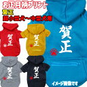 お正月柄犬用ヨットパーカー 賀正 スウェットパーカー WANS PRINT/ワンズプリント ジップポケット付き犬服 ワンちゃん用 超小型犬~中型犬 XS~2XL メール便送料無料【返品、交換、キャンセル不可】