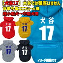 犬谷17 メジャーリーガー風犬用ヨットパーカー 大谷では御座いません犬です メジャーリーグ風 ジップポケット付き犬服 超小型犬〜中型犬 XS~2XL パロディー...