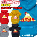 お正月柄犬用ヨットパーカー 謹賀新年 スウェットパーカー WANS PRINT/ワンズプリント ジップポケット付き犬服 ワンちゃん用 超小型犬~中型犬 XS~2XL メール便送料無料【返品、交換、キャンセル不可】
