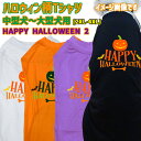 ハロウィン柄!犬用Tシャツ HAPPY-HALLOWEEN-2 ワンズプリント/WANS PRINT halloween ハロウィーン風ロゴ 犬服 中型犬~大型犬 2XL~4XL 4色展開 リンクコーデ メール便送料無料【返品、交換、キャンセル不可】