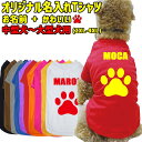 愛犬の名入れが出来る 犬用Tシャツ PAW/足跡/足型/肉球 犬服 中型犬〜大型犬 2XL~4XL 10色展開 プリントカラーは10色 メール便送料無料 【返品...