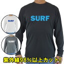 男女兼用 Tシャツタイプ長袖ラッシュガード サーフTシャツ メンズ/レディース UPF50+ 【SURF】ロゴ1 サーフィンワールド オリジナル 男女兼用 男性...