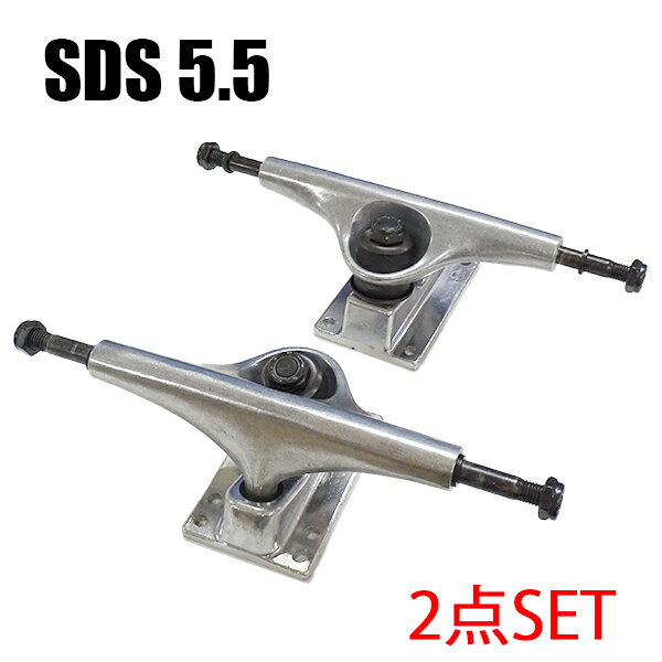 値下げしました！SDS/エスディーエス TRUCK 5.5 RAW SILVER スケートボードトラック スケボー SK8 送料込み!![返品、交換及びキャンセル不可] 1