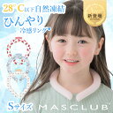 ネッククーラー 全10色 MASCLUB 冷感リング Sサイズ 子供用 女性用小さいサイズ クールリング クールネックリング メール便送料無料 熱中症対策 暑さ...