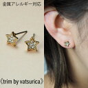 バツリカ ピアス トリム ニッケルフリージルコニアプチピアス 2 TRIM BY VATSURICA 星 / 真鍮 / チタンポスト / ゴールド GOLD /...