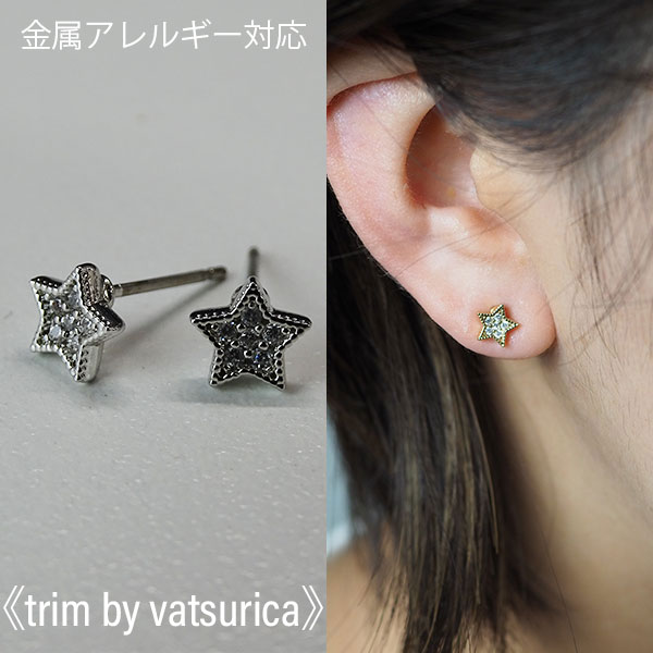 バツリカ ピアス トリム ニッケルフリージルコニアプチピアス 2 TRIM BY VATSURICA 星 / 真鍮 / チタンポスト / シルバー SILVER / トリムバイバツリカ / ギフト プレゼント 贈り物 / アクセサリー / ワンポイント / 両耳用 / メール便送料無料 t-1259p5-sv