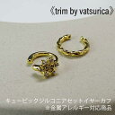 バツリカ イヤーカフ トリム キュービックジルコニア セットイヤーカフ TRIM BY VATSURICA / 真鍮 / ニッケルフリー / ゴールド GOLD...