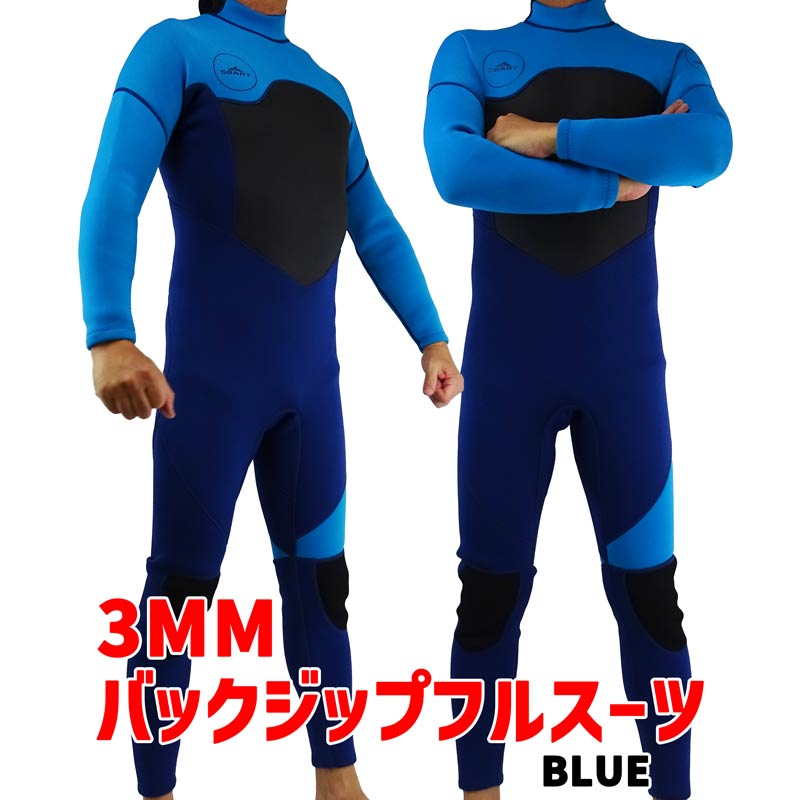 楽天サーフィンワールド楽天市場店SBART ウェットスーツ メンズ 3ミリ フルスーツ バックジップ BLUE/ブルー BACK ZIP WETSUITS 男性用[サイズのある場合は交換可能 返品キャンセル一切不可]