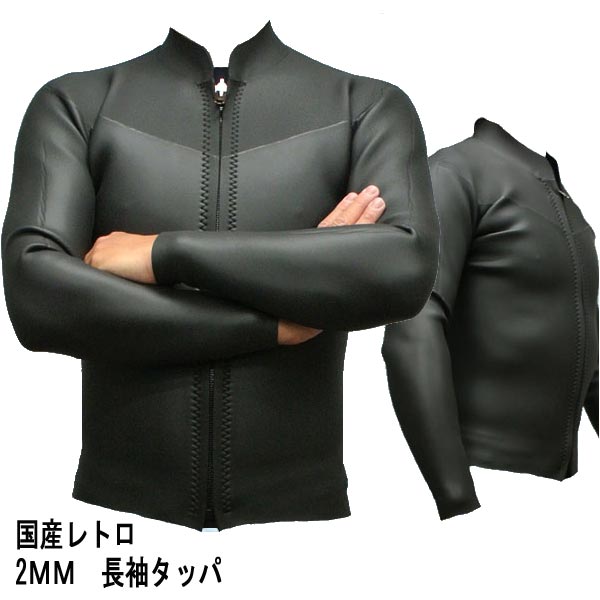 国産 レトロタイプ 2mm 長袖タッパ フロントジップ フラットスキン×メッシュスキン ウェットスーツサーフィン用 男性用 WETSUITS 17