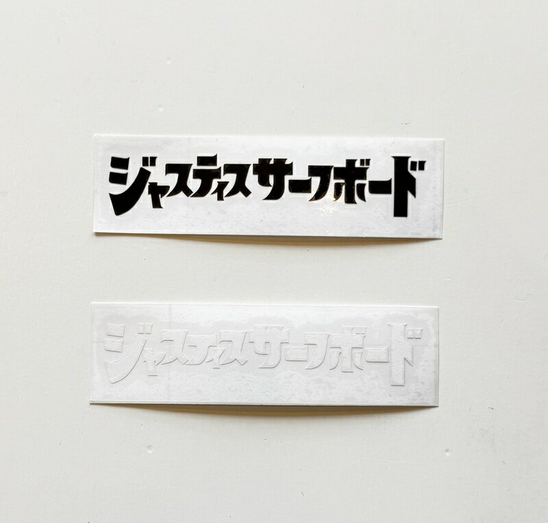 ジャスティスサーフボード カタカナロゴ カッティングステッカー スモール カッティングステッカー サイズ：横130mm×縦25mm 沖縄・離島エリアへの発送は行っておりません。 ご注文後にキャンセルのお手配をさせて頂きますのでご了承ください。 ※クリックポストでのお届けの際、配送日時指定は不可となりますのでご了承ください。 代引きをご選択の場合は宅配便となります。 【クリックポスト】 ◆郵便受けに配達 ◆追跡サービスあり ◆サイズ　長さ：14〜34cm　幅：9〜25cm　厚さ：3cm以内　重量：1kg以内 ※クリックポスト対応可の商品と同時購入の際、梱包サイズにおさまる範囲はできる限り同梱でお手配させて頂きます。 クリックポスト対応外の商品を同時購入の場合や梱包サイズをオーバーする場合は宅配便でのお手配となります。 ※画像は撮影状況やPC環境により実際の色合いと若干違って見える場合があります。またサイズ・カラー違いなどの返品・キャンセルは一切致しておりませんのでご了承ください。 ※【surfup@shop.rakuten.co.jp】の受信許可の設定をお願い致します。