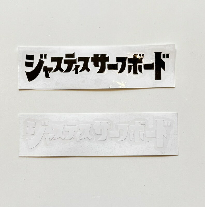 ジャスティスサーフボード カタカナロゴ カッティングステッカー ラージ カッティングステッカー サイズ：横170mm×縦33mm 沖縄・離島エリアへの発送は行っておりません。 ご注文後にキャンセルのお手配をさせて頂きますのでご了承ください。 ※クリックポストでのお届けの際、配送日時指定は不可となりますのでご了承ください。 代引きをご選択の場合は宅配便となります。 【クリックポスト】 ◆郵便受けに配達 ◆追跡サービスあり ◆サイズ　長さ：14〜34cm　幅：9〜25cm　厚さ：3cm以内　重量：1kg以内 ※クリックポスト対応可の商品と同時購入の際、梱包サイズにおさまる範囲はできる限り同梱でお手配させて頂きます。 クリックポスト対応外の商品を同時購入の場合や梱包サイズをオーバーする場合は宅配便でのお手配となります。 ※画像は撮影状況やPC環境により実際の色合いと若干違って見える場合があります。またサイズ・カラー違いなどの返品・キャンセルは一切致しておりませんのでご了承ください。 ※【surfup@shop.rakuten.co.jp】の受信許可の設定をお願い致します。