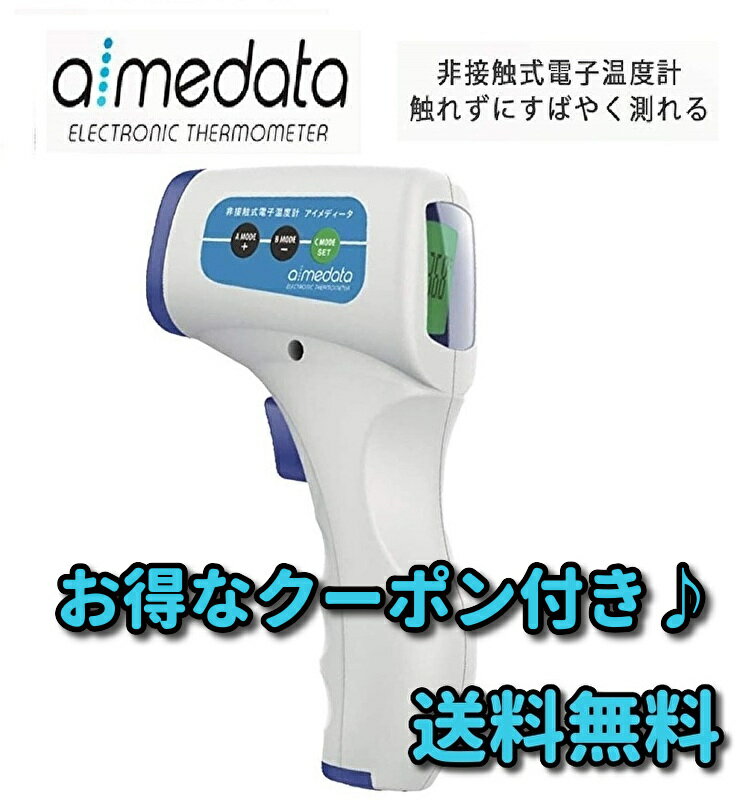 非接触式電子温度計 アイメディータ TOAMIT 東亜産業