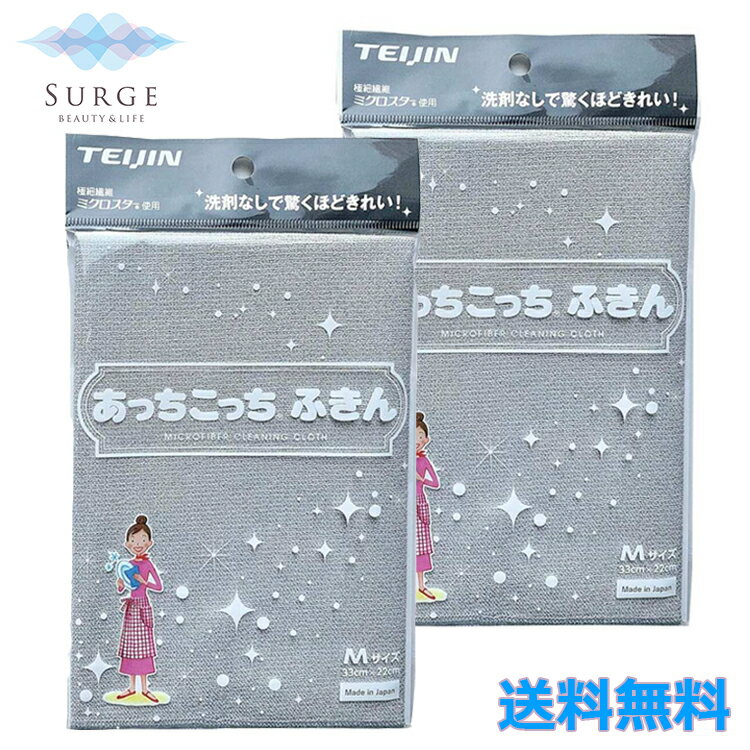 2枚セットテイジン あっちこっちふきん Mサイズ グレー 掃除 洗剤いらず 洗剤なし 吸水力 速乾力 吹きムラ 吹きスジ 吹きあと 家電 家..