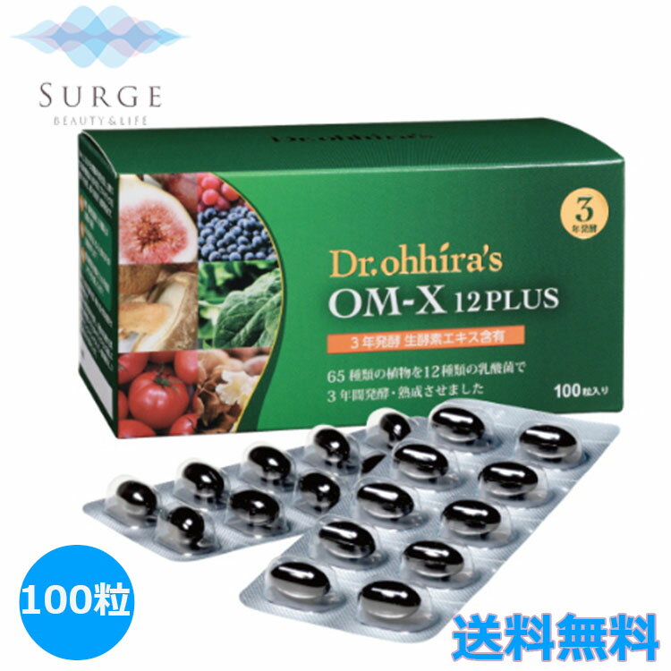 OM-X 12PLUS 100粒 乳酸菌 酵素 国産 乳酸菌 ビフィズス菌 生酵素サプリ非加熱 オーエムエックス バイオバンク 1