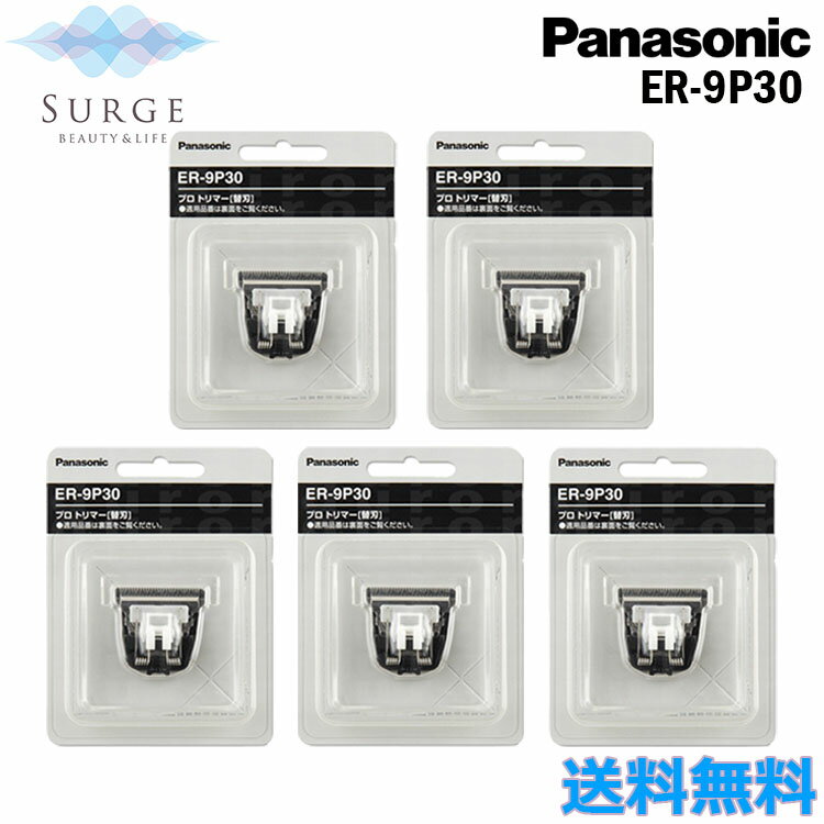 5個セット パナソニック 替刃 ER-9P30 プロトリマー用 バリカン ヘアークリッパー 替え刃 トリミング Panasonic