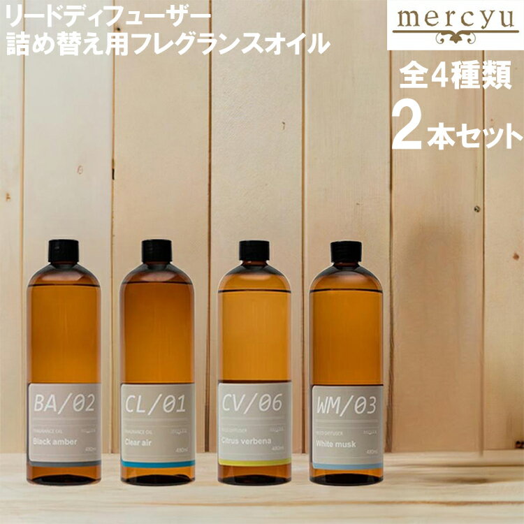 メルシーユー リード ディフューザー 詰め替え用 フレグランスオイル 480ml MRUS-50 2本セット アロマ ルームフレグランス ギフト プレゼント m...