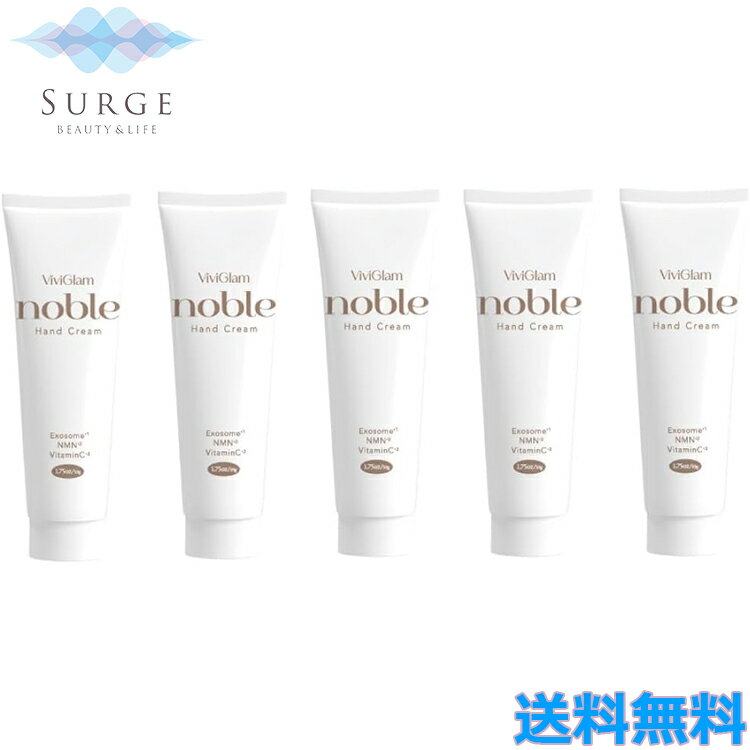 5個セット ビビグラム ノーブル ハンドクリーム 50g ハンドケア エイジングケア エクソソーム 保湿 乾燥 手元 手肌 持ち運び 便利なサイズ ViviGlam noble
