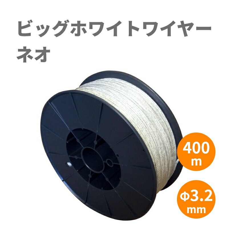 【電気柵ワイヤー（柵線）】ビッグホワイトワイヤー・ネオ（400m巻）ボビン付 | 電気柵 線 ケーブル ワイヤー 電線 ポリワイヤー