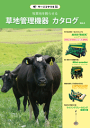 草地管理機器カタログ vol.3 【New!】