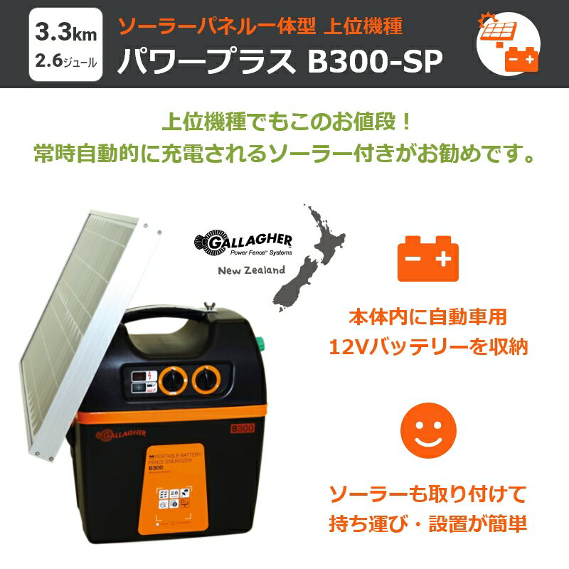 自動車バッテリー内蔵型 【本体3年間保証】 ガラガー 電気柵 パワープラスB300-SP ソーラーパネル付【12Vバッテリー電源】 イノシシ 猪 シカ 鹿 クマ 熊 サル 猿 牛 馬 豚 羊 ヒツジ 山羊 ヤギ フェンス 本体のみ 防水 敬老の日 60代 70代 2