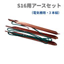 【電気柵】S10x・S16x用アースセット | 専用設計 アース棒 30cmx3本 リード線接続済 獣害対策 家庭菜園 農地 電気牧柵 DIY