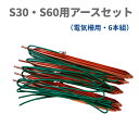 【電気柵】S30・S60用アースセット | 専用設計 アース棒 30cmx5本 リード線接続済 獣害対策 家庭菜園 農地 電気牧柵 DIY