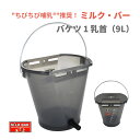 【哺乳器具/新製品】ミルク・バ− バケツ1 乳首(9L)| 牛 子牛 哺育 哺乳 瓶 哺乳バケツ ゆっくり ちびちび