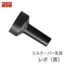 哺乳器具/新製品】ミルク・バー乳首レボ(黒)| 牛 子牛 哺育 哺乳 瓶 哺乳バケツ ゆっくり ちびちび