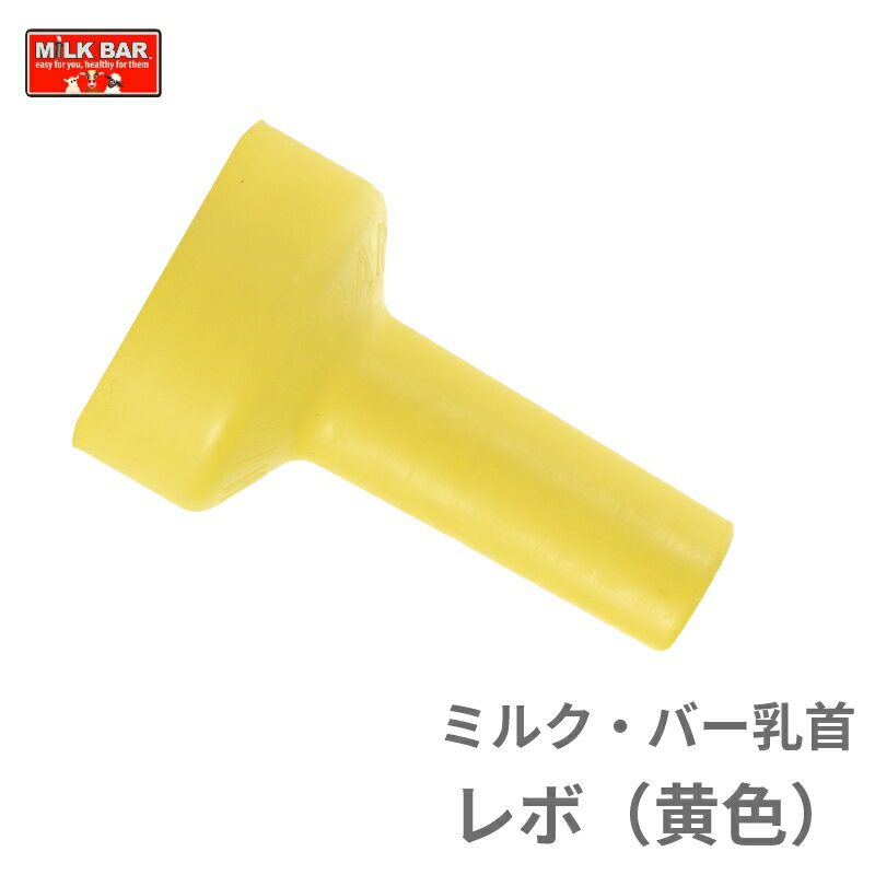 【哺乳瓶用 乳首/新製品】ミルク・バー乳首レボ(黄色)| 子牛用 新生子牛 弱い子牛に最適 ちびちび ゆっくり 哺乳 哺乳器具 酪農家 肉牛農家 哺育 免疫向上