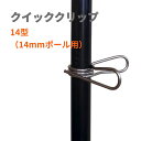 クイッククリップ14型 | 電気柵 支柱 杭 ポール用 クリップ 14mm