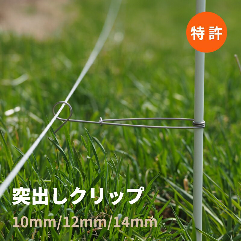 草刈りがラク！【電気柵 架線】SMC突出しクリップ | ワイヤー 架線 クリップ 碍子 ガイシ 柵線 固定 獣害 アナグマ 猪 鹿 カモシカ きょん 猿 アライグマ ハクビシン ウサギ 狸 狐 ヒグマ ツキノワグマ等のクマ・野良犬・野良猫のサムネイル