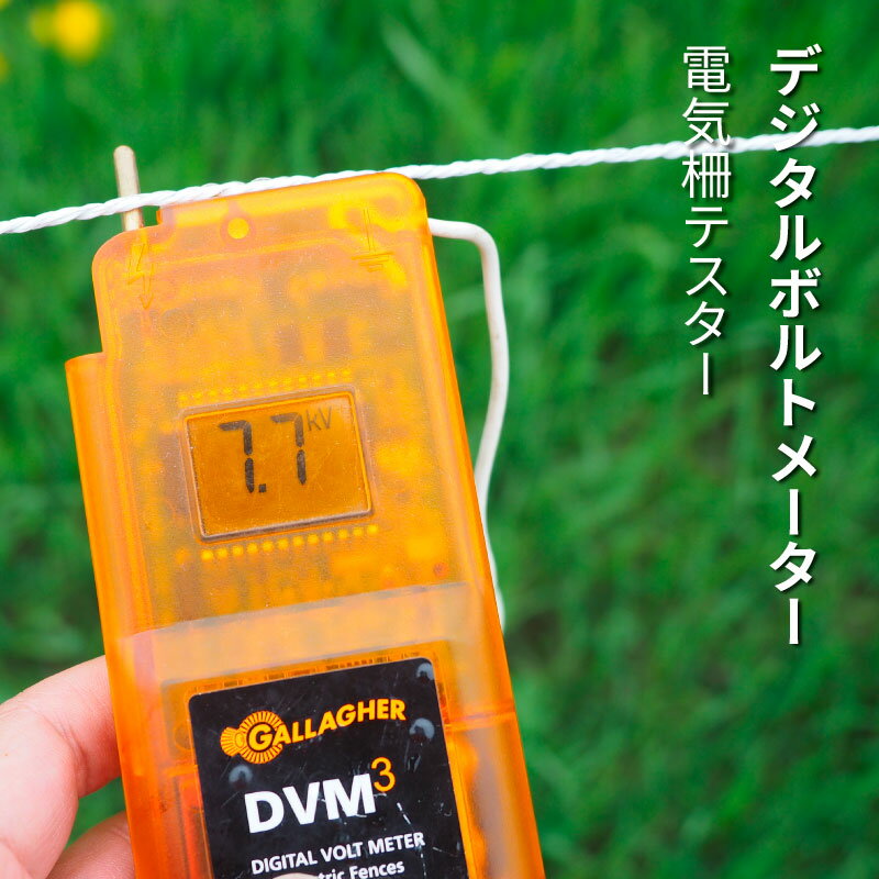 ガラガー 電気柵 デジタルボルトメーター（DVM-3）