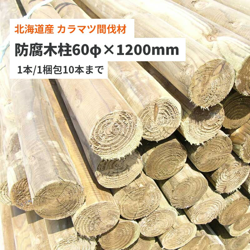 【マイトレック防腐処理済み】 防腐木柱60φx1200mm（先削/1本） 北海道産 カラマツ 間伐材