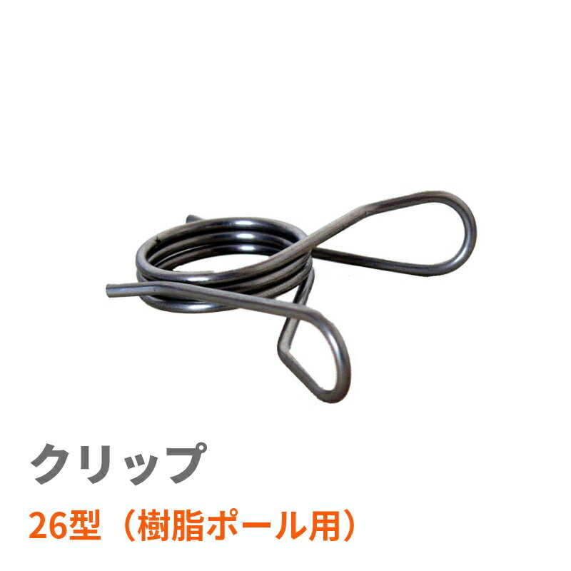 【電気柵】日本製 ワイヤー架線の時間を短縮 クリップ26型 | 電気柵 支柱 杭 ポール用 ステンレス 26mm 角杭・ゲート用