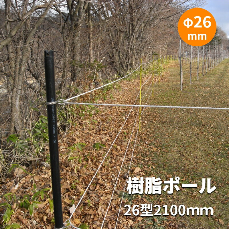 【電気柵】 樹脂ポール 2100mm | FRP 支柱 軽量・錆びない・絶縁◎ 鹿・サル 獣害対策 園芸用 補強パイプ