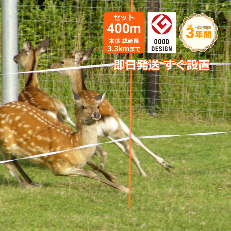 【自治体補助金対象】ガラガー 電気柵 シカ STOP! 400m 基本Aセット 【リボンワイヤーに変更可】 ソーラー式【本体3年間保証】 誕生日 プレゼント 防水 敬老の日 60代 70代