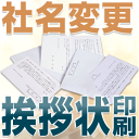 社名変更 挨拶状 はがき 印刷 （40枚）◆私製はがき・官製はがき・私製抗菌はがき選択可能◆