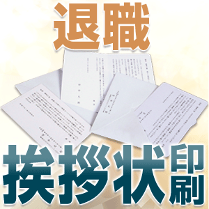 退職 挨拶状 はがき 印刷 （50枚）◆私製はがき・官製はがき・私製抗菌はがき選択可能◆